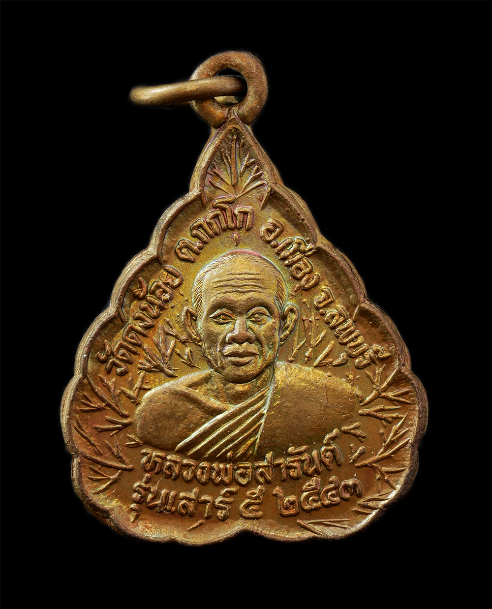 18Feb25 (10)ap.jpg - เหรียญใบโพธิ์ รุ่นเสาร์ 5 พ.ศ.2543 หลวงพ่อสารันต์ (พรครูจันทสิริธร) วัดดงน้อย ต.กกโก อ.เมือง จ.ลพบุรี พระเกจิที่มีวิทยาคมอันแรงกล้า อีกรูปของ จ.ลพบุรี [..] | https://kamulet.in.th